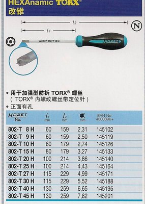 文章標(biāo)題 德國(guó)HAZET 802-T20H星型花形螺絲刀——機(jī)修組合工具的精密之選